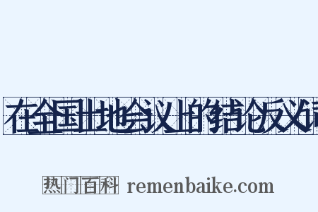 在全国土地会议上的结论反义词是什么意思的图片